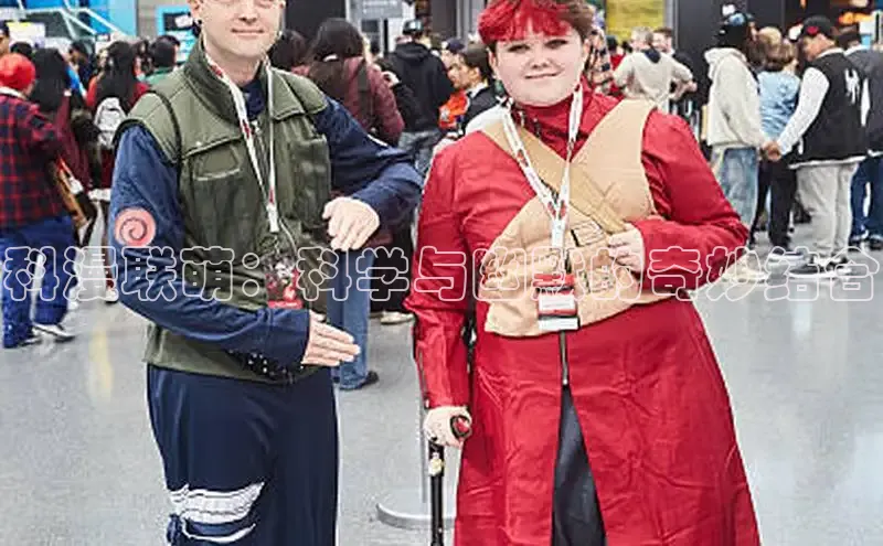 科漫联萌：科学与幽默的奇妙结合