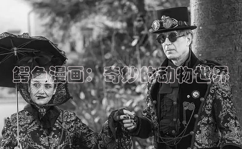 鳄鱼漫画：奇妙的动物世界
