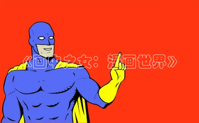 风车漫画官网免费进入